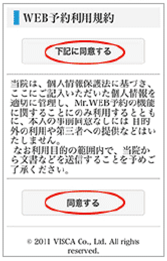 「下記の同意する」または「同意する」ボタンをクリック