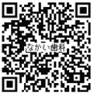 なかい歯科