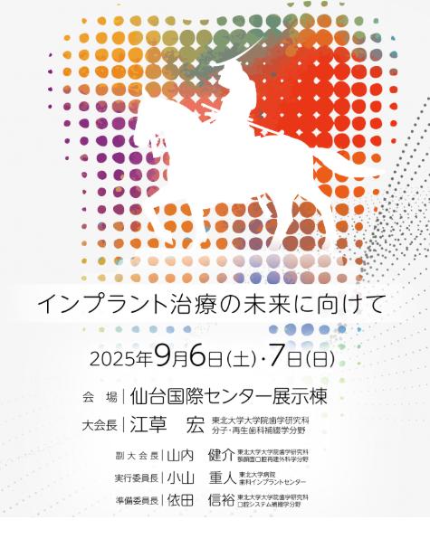 日本口腔インプラント学会　東北・北海道支部学術大会(仙台)　【招待講演】