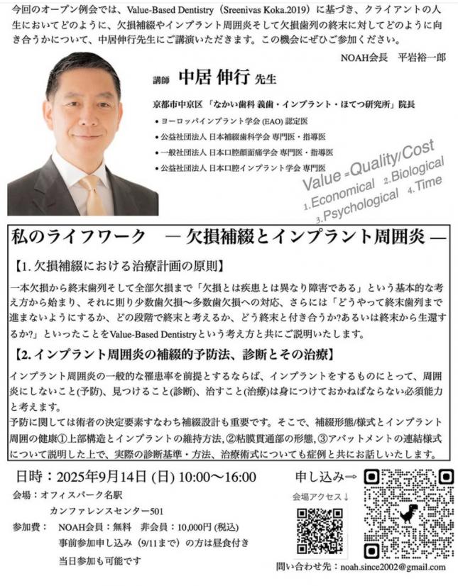 NOAH（名古屋臨床咬合研究会）オープン例会 【招待講演】