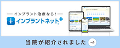 インプラントネット+