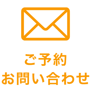 ご予約お問い合わせ