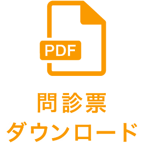 問診票ダウンロード