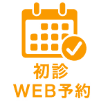 初診WEB予約はこちら