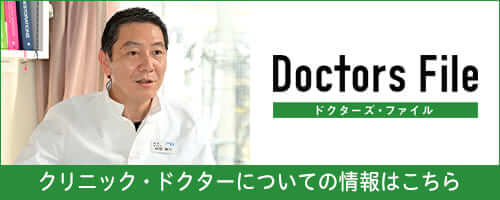 Doctors File クリニック・ドクターについての情報