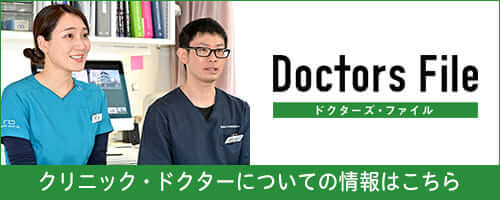 Doctors File クリニック・ドクターについての情報