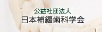 公益社団法人日本補綴歯科学会
