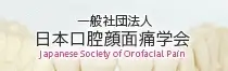 一般社団法人日本口腔顔面痛学会