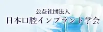 公益社団法人日本口腔インプラント学会