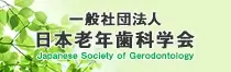 一般社団法人日本老年歯科学会