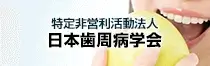 特定非営利活動法人日本歯周病学会