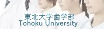 東北大学歯学部